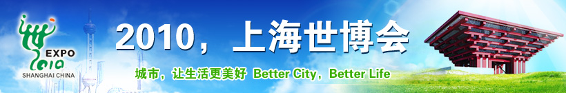 上海世博会,城市让生活更美好。