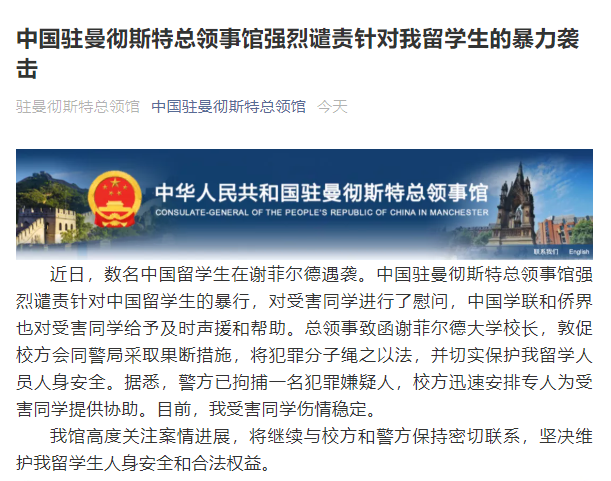 数名中国留学生在英遇袭 中国驻曼彻斯特总领馆强烈谴责暴行