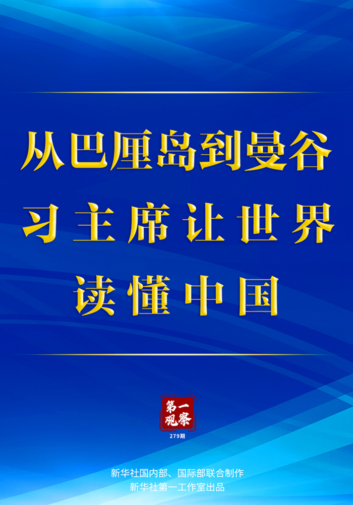 第一观察丨从巴厘岛到曼谷，习主席让世界读懂中国