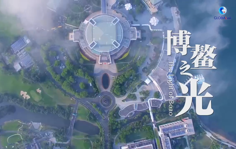 全球连线丨微视频·博鳌之光