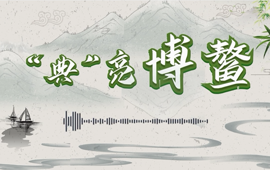 学习原声|“典”亮博鳌