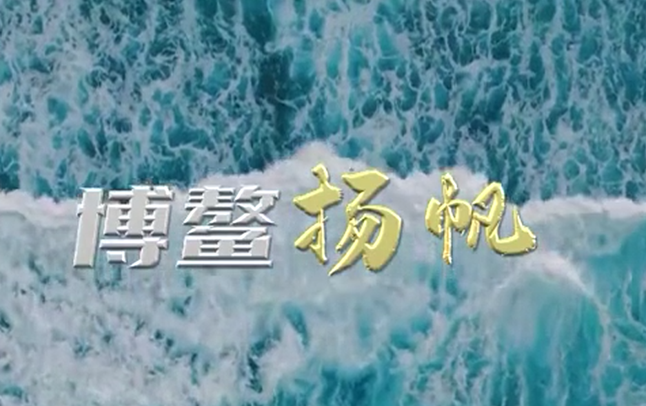 时政微视频丨博鳌扬帆