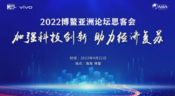 2022博鳌亚洲论坛思客会