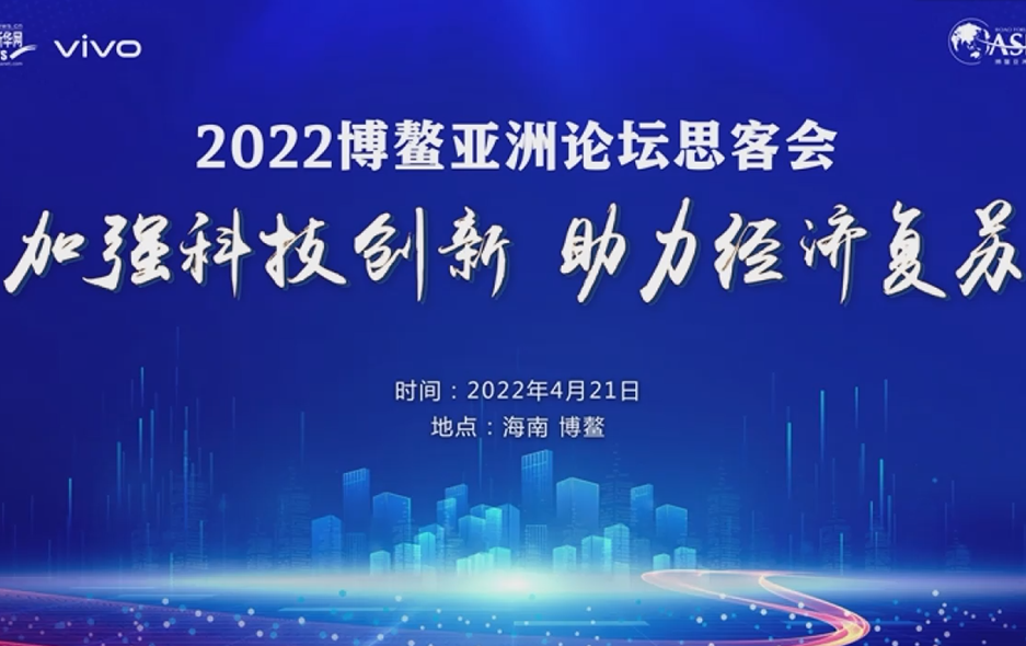 2022博鳌亚洲论坛思客会
