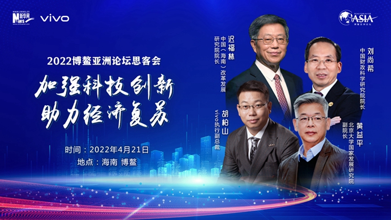 2022博鳌亚洲论坛思客会“加强科技创新 助力经济复苏”