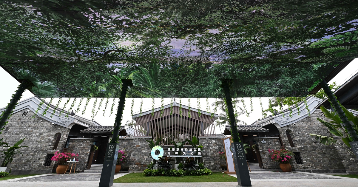 新华全媒+|博鳌亚洲论坛中的“热带雨林”