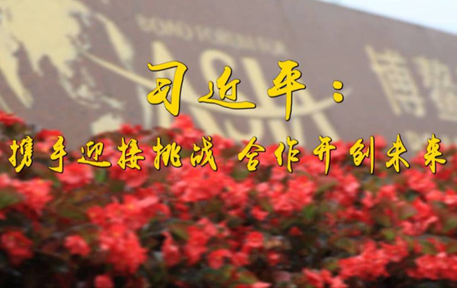 第1视点|习近平:携手迎接挑战 合作开创未来