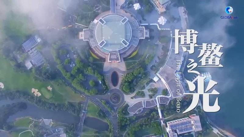 全球连线丨微视频·博鳌之光