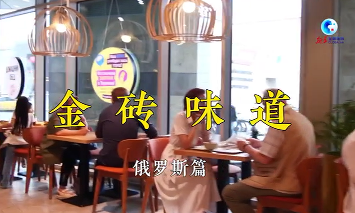 全球连线 | 俄罗斯的“煎饼果子”好吃吗？