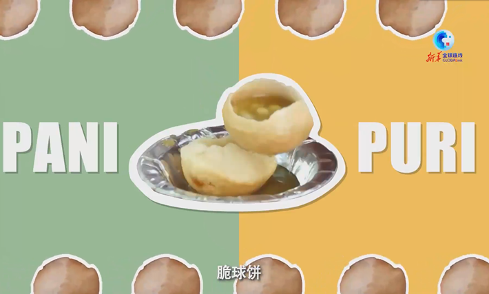 全球连线 | 印度“国民小吃”脆球饼
