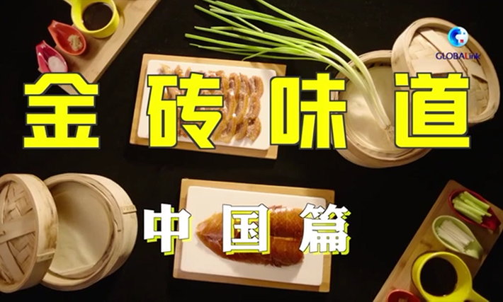 全球连线丨百吃不厌的北京烤鸭