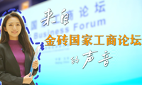 全球连线｜我在现场·来自金砖国家工商论坛的声音