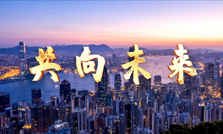 微视频丨共向未来