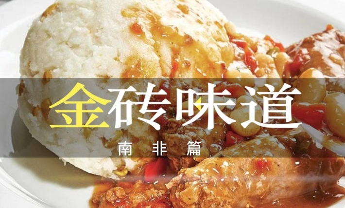 全球连线 | 南非美食：Pap