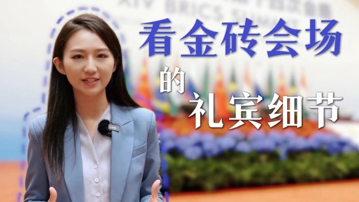 全球连线 | 我在现场·看金砖会场的礼宾细节