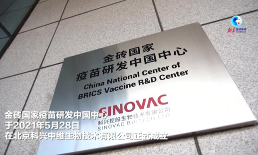 全球连线｜金砖国家疫苗研发中心让更多国家都能从中受益