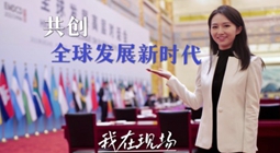 全球连线 | 我在现场·共创全球发展新时代