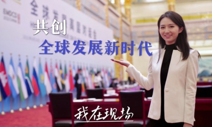 全球连线 | 我在现场·共创全球发展新时代