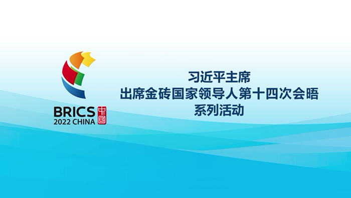 金色相框丨习近平主席出席金砖国家领导人第十四次会晤系列活动