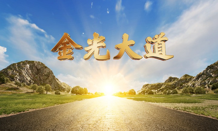 金砖“中国年”，新华社推出3D水韵大片《金光大道》