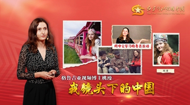 微视频|格鲁吉亚视频博主桃漫：我镜头下的中国