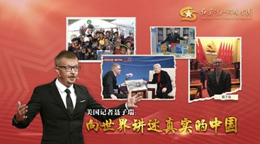 微视频|美国记者聂子瑞：向世界讲述真实的中国