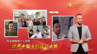 埃及视频博主王慕林：探寻中国乡村振兴之旅