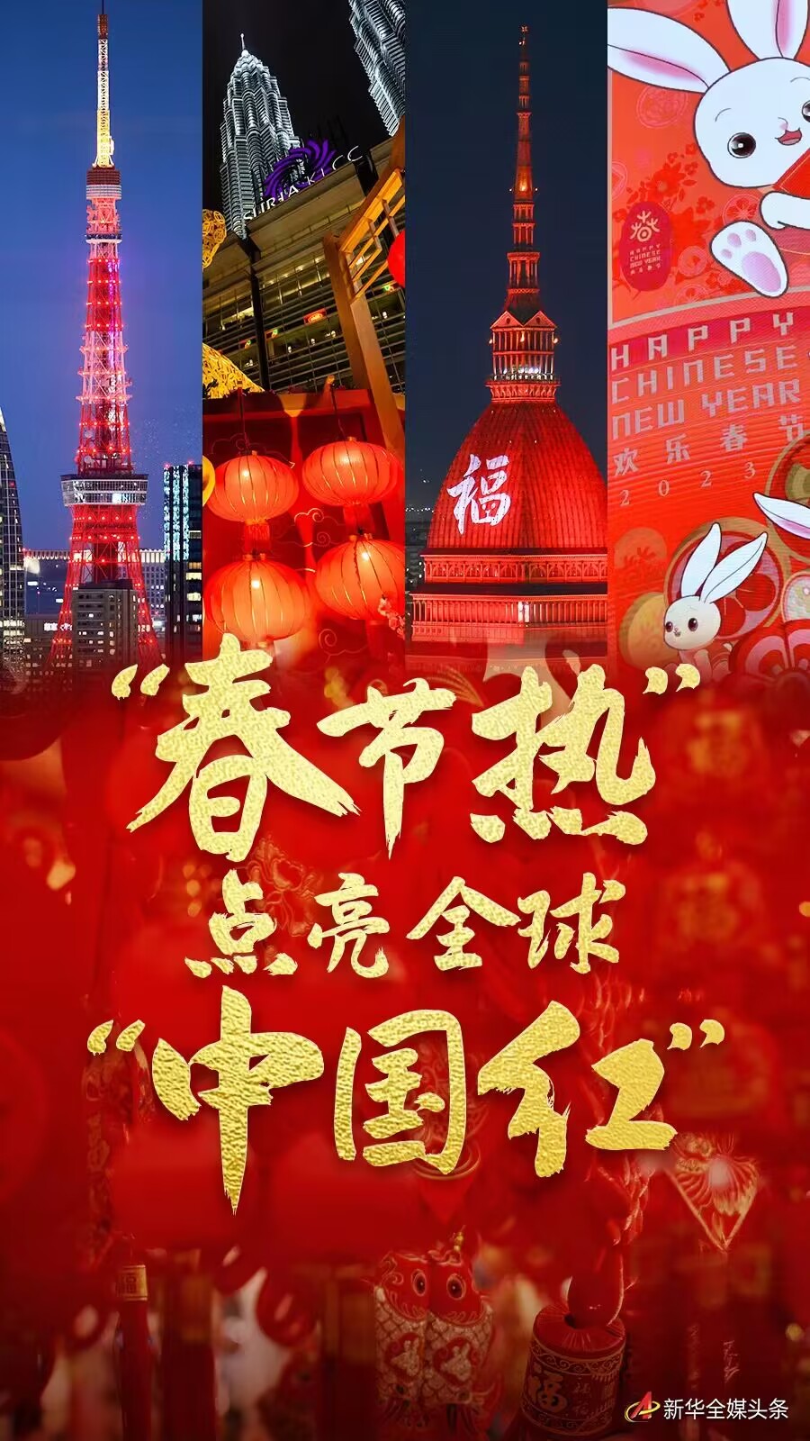 春节热”点亮全球“中国红”-新华网 image