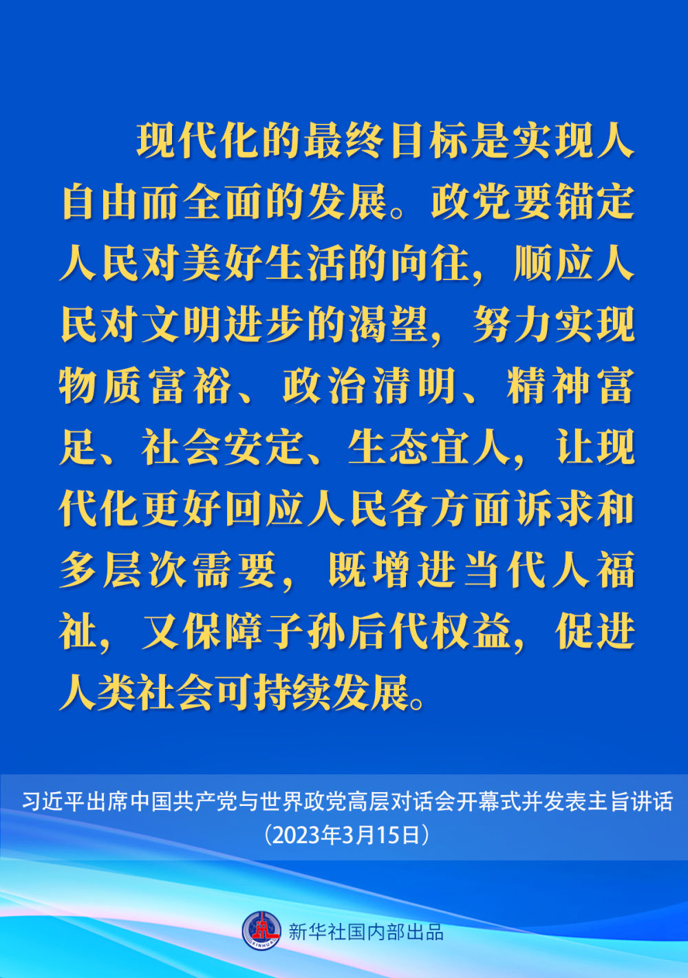 新華社權威速覽｜習近平在中國共產黨與世界政黨高層對話會上的主旨講話要點