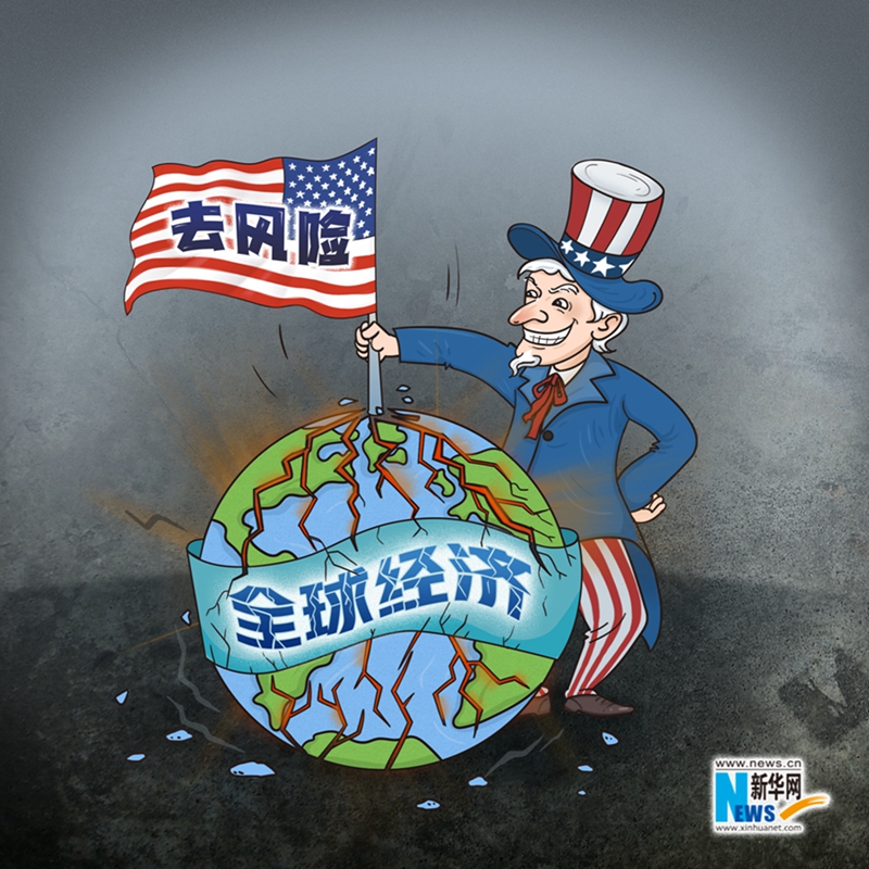 漫画|美国所谓“去风险”徒增全球风险