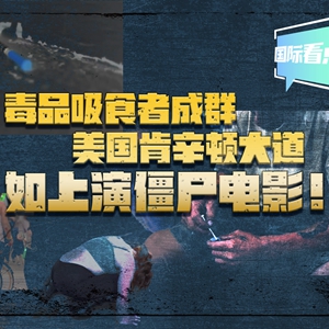 国际看点|毒品吸食者成群 美国肯辛顿大道如上演僵尸电影！