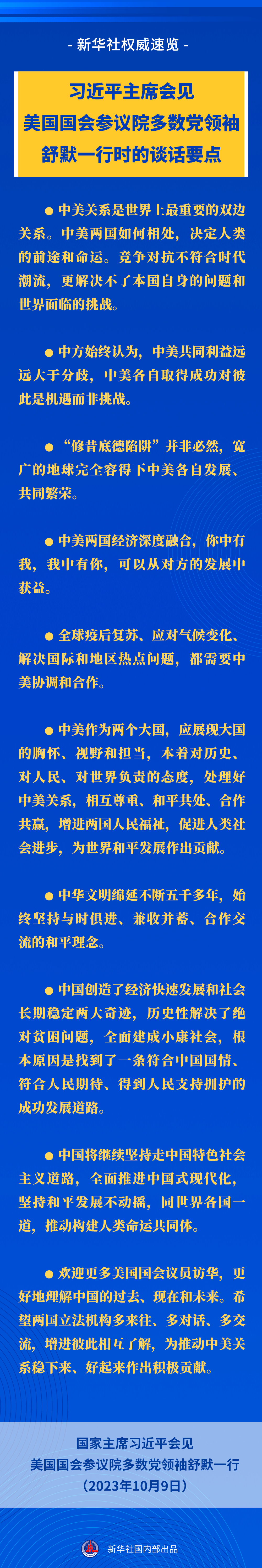 习近平主席会见美国国会参议院多数党领袖舒默一行时的谈话要点
