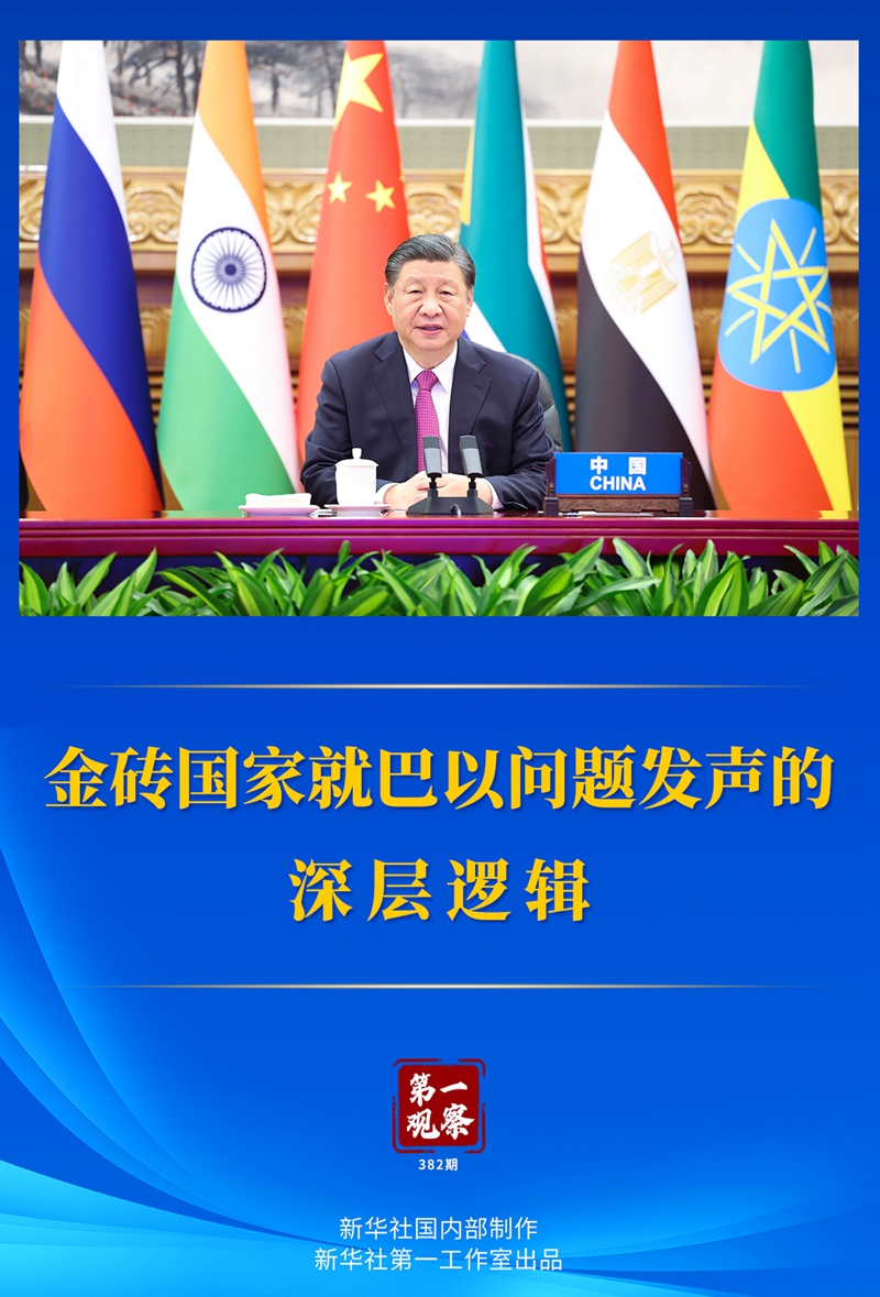 金砖国家就巴以问题发声的深层逻辑