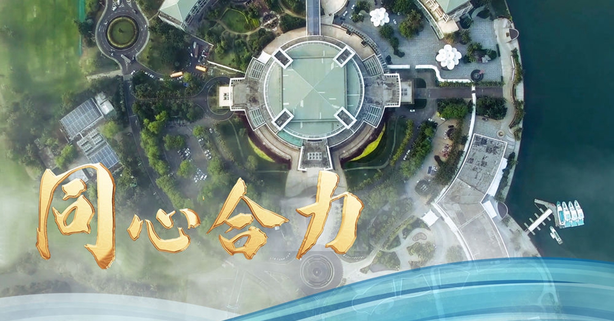 微视频｜同心合力