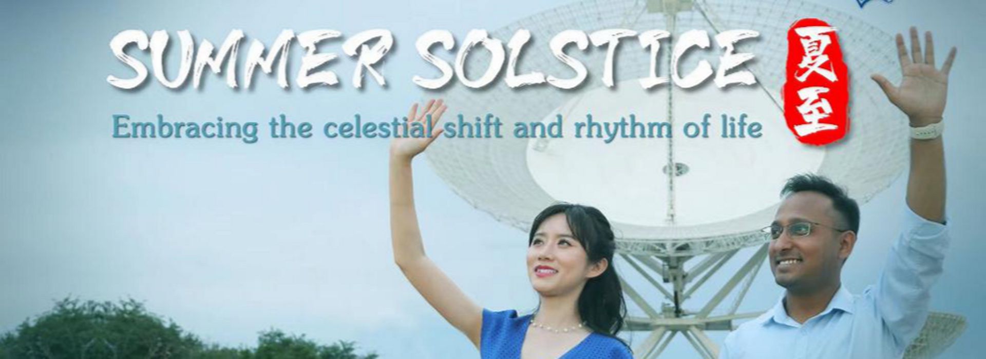 中国热词：夏至里的时光与韵律