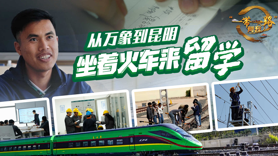 全球连线丨从万象到昆明 坐着火车来留学