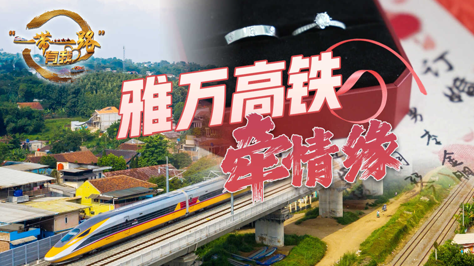 全球连线丨雅万高铁牵情缘