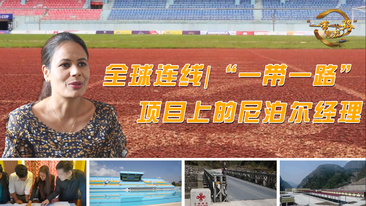全球连线|“一带一路”项目上的尼泊尔经理