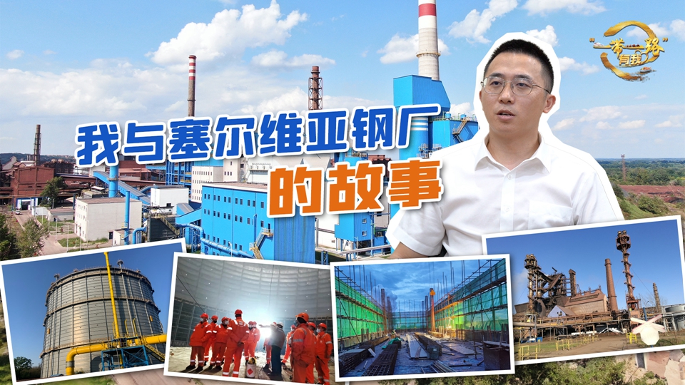 全球连线|我与塞尔维亚钢厂的故事