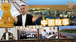 全球连线|“石油人”尼亚斯的中国故事