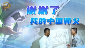 全球连线|谢谢了，我的中国师父