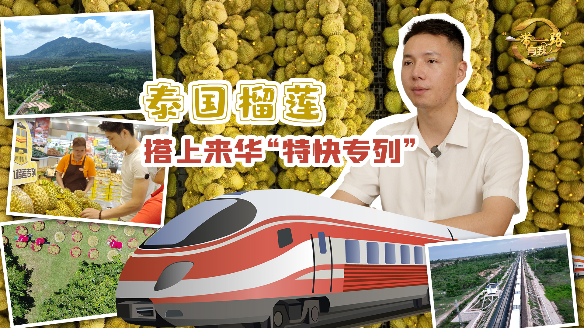全球连线|泰国榴莲搭上来华“特快专列”