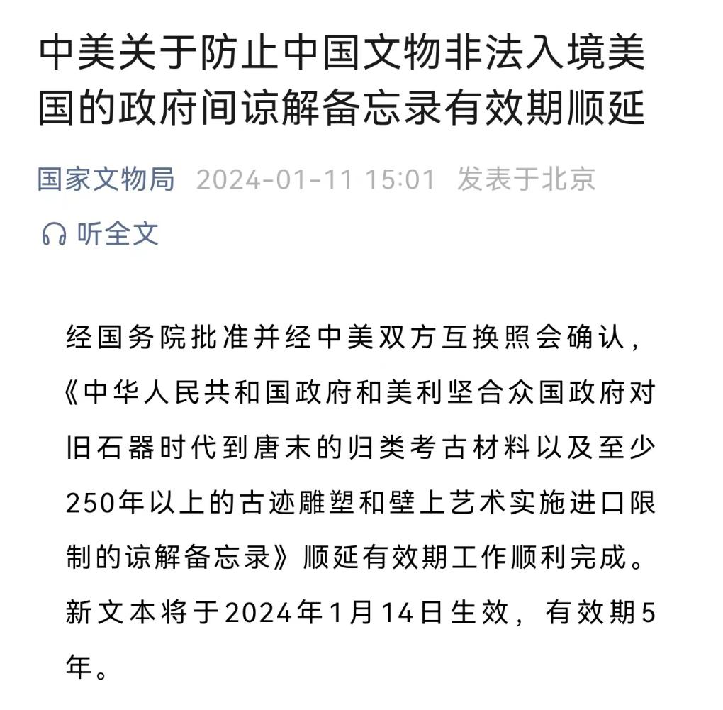 中美关于防止中国文物非法入境美国的政府间谅解备忘录有效期顺延
