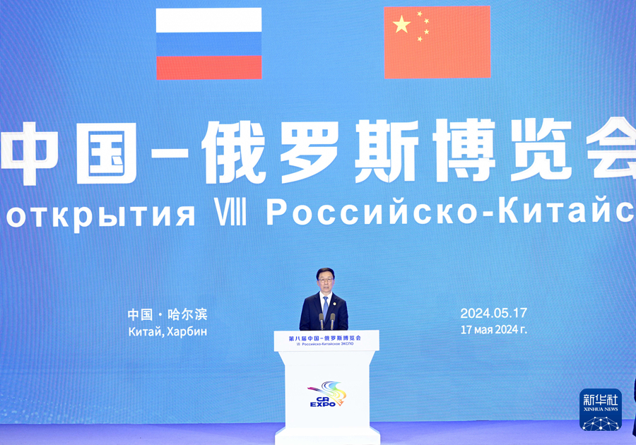 韩正同俄罗斯总统普京共同出席第八届中俄博览会开幕式 宣读习近