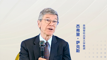 美国经济学家杰弗里·萨克斯：全球应积极参与共建“一带一路”倡议