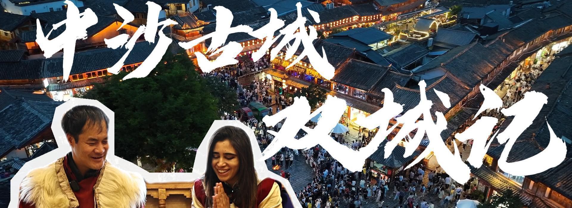 洋洋大观丨活着的博物馆——中沙古城双城记