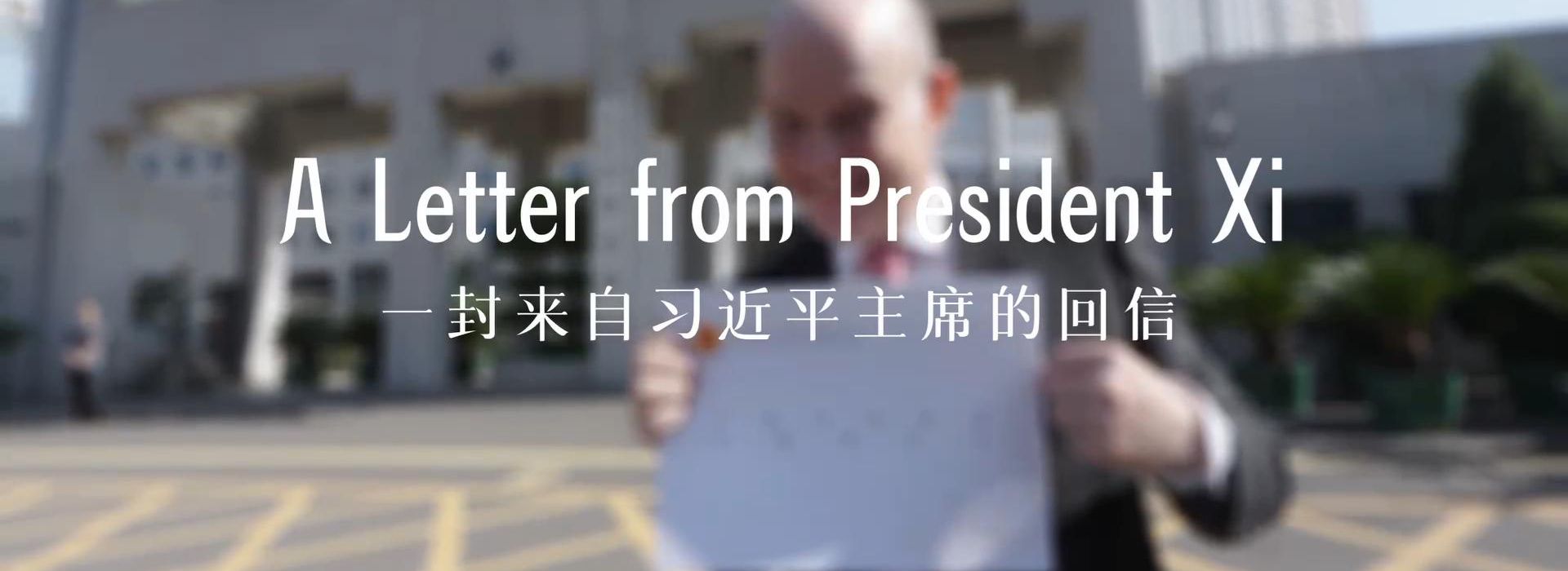 中国说丨“习主席回信后，我的责任感更强了！”