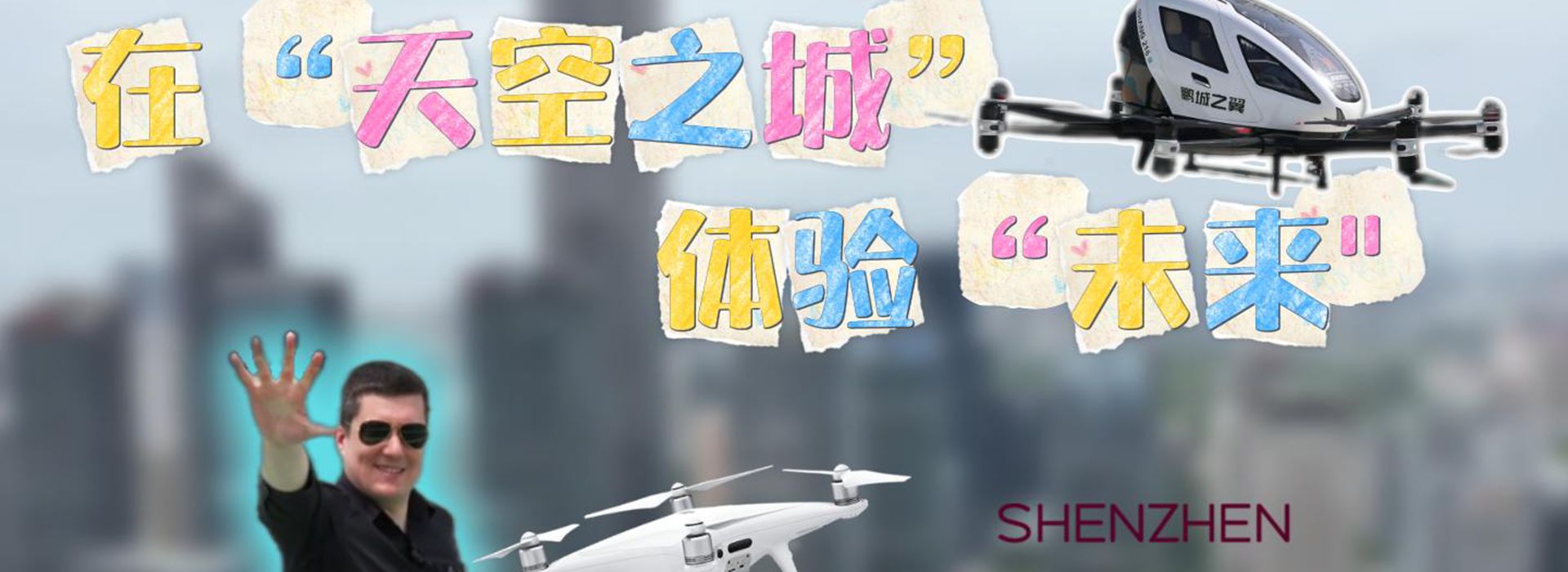 洋洋大观丨在“天空之城”体验“未来”——加速起飞的中国低空经济