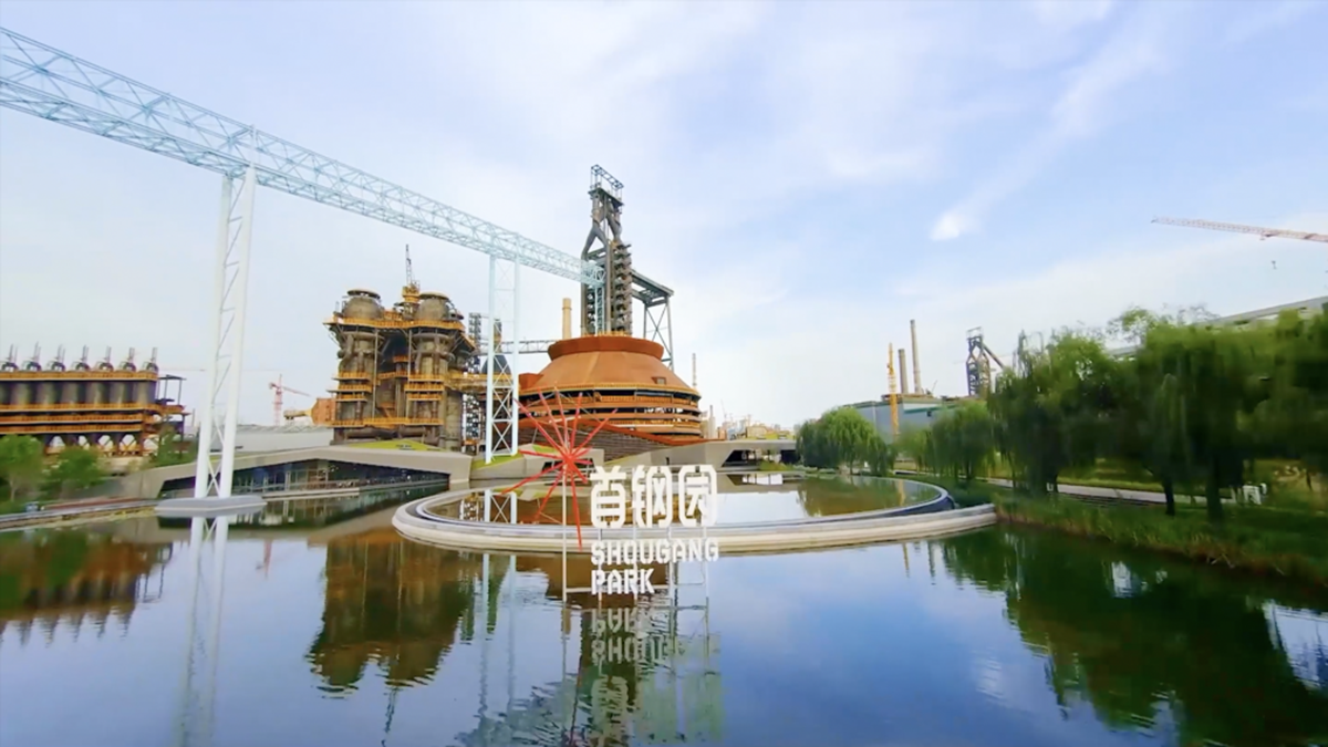 服贸会开幕倒计时！看首钢“新秀场” 服贸“大市场”