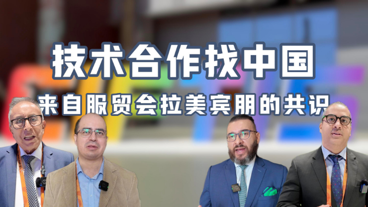 技术合作找中国——来自服贸会拉美宾朋的共识